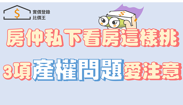 房仲私下看房這樣挑 注意3個房屋產權問題!實價登錄比價王